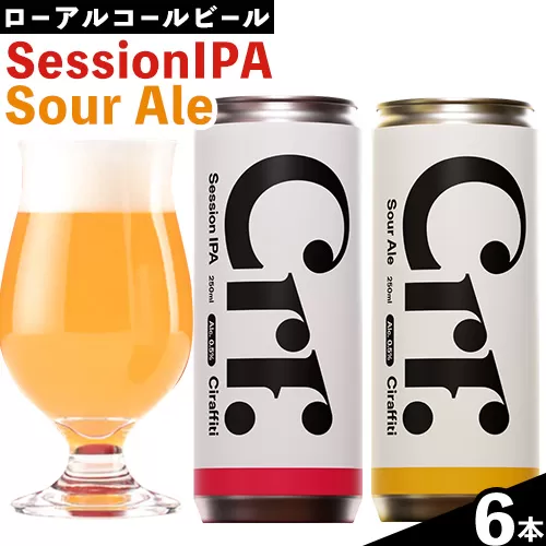 CIRAFFITI Session IPA/ Sour Ale 混載6本セット 《30日以内に出荷予定(土日祝除く)》鳥取県 八頭町 送料無料 ビール クラフト ローアルコール