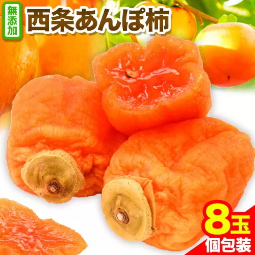 西条あんぽ柿 8玉 個包装 《10月下旬-11月下旬より出荷予定》JA鳥取いなば 鳥取県 八頭町 無添加 柿 かき カキ 果物 青果物 フルーツ あんぽ柿