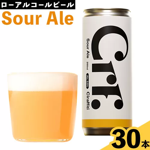 CIRAFFITI Sour Ale 30本セット 《30日以内に出荷予定(土日祝除く)》鳥取県 八頭町 送料無料 ビール クラフト ローアルコール
