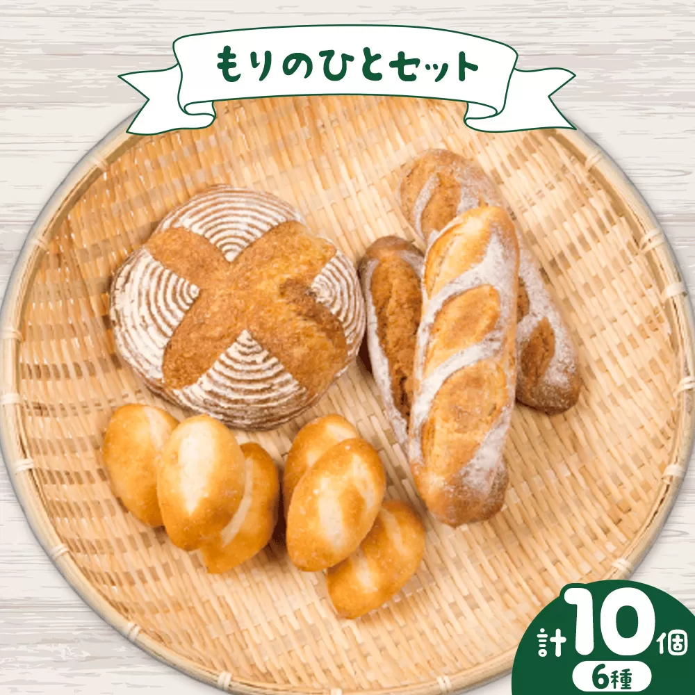 もりのひとセット 人気パン詰め合わせ！ もりのひと《30日以内に出荷予定(土日祝除く)》 鳥取県 八頭町 パン カンパーニュ プレーン ライ麦 バケット 全粒粉 くるみとレーズン くるみとイチジク 送料無料