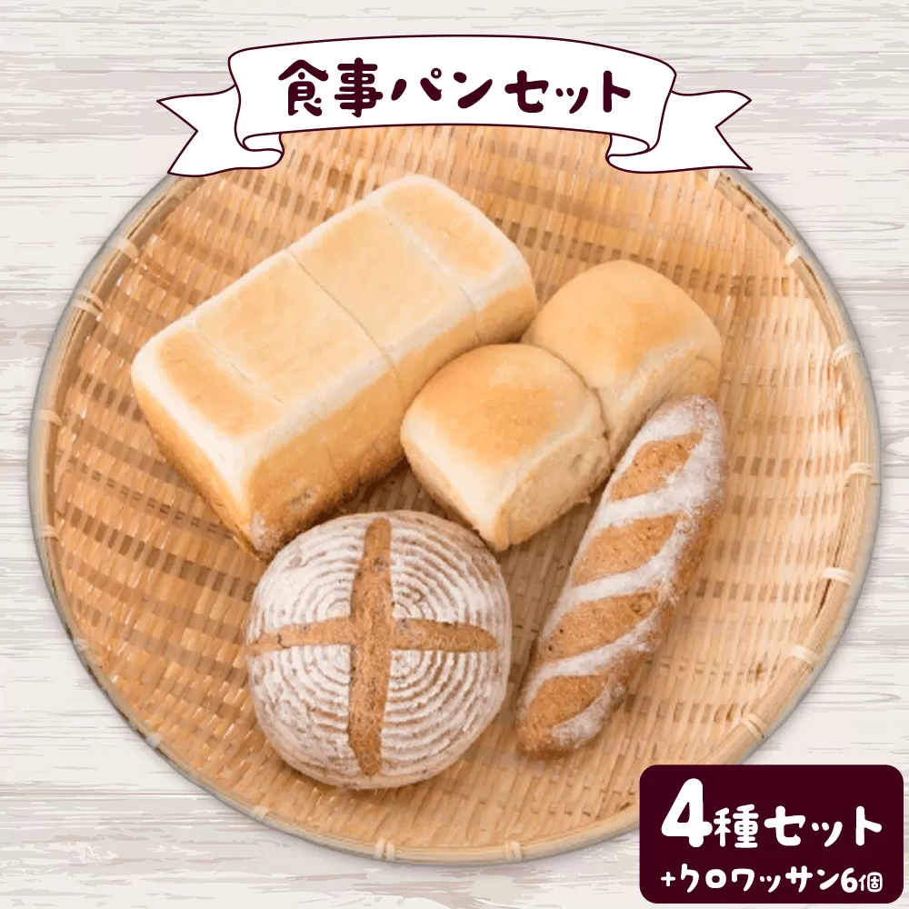 もりのひと 食事パン セット クロワッサン6個 もりのひと[30日以内に出荷予定(土日祝除く)] 鳥取県 八頭町 パン 食パン カンパーニュ 全粒粉 クロワッサン 送料無料