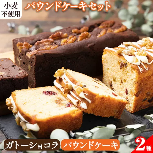 星空舞 米粉パウンドケーキセット[90日以内に出荷予定(土日祝除く)]