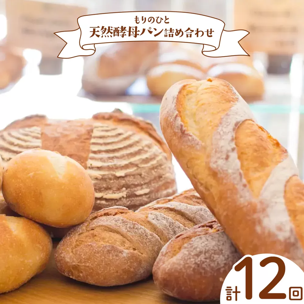 【12ヶ月定期便】もりのひと 天然酵母パン 詰め合わせ 選べる 定期便 回数 12回 もりのひと《お申込み月の翌月から発送》 鳥取県 八頭町 パン 食パン カンパーニュ ライ麦 全粒粉 くるみとレーズン 送料無料