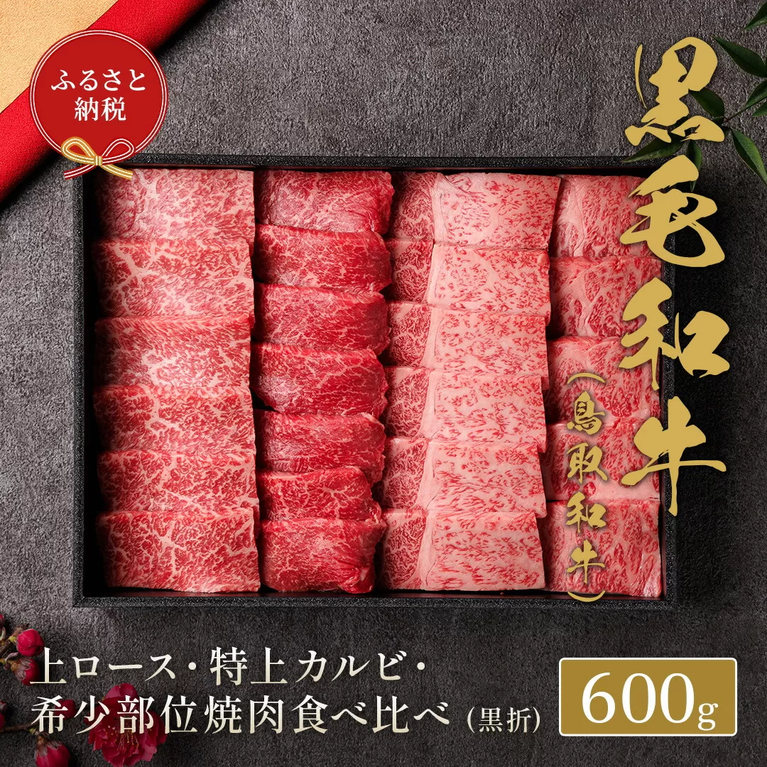 【和牛セレブ】 鳥取和牛 焼肉用 特選 ロースカルビ 希少部位 600g 『和牛セレブ｜お肉ギフト専門店』《90日以内に出荷予定(土日祝除く)》鳥取県 八頭町 和牛 牛 牛肉 焼肉 カルビ ロース 黒毛和牛 送料無料 和牛セレブ
