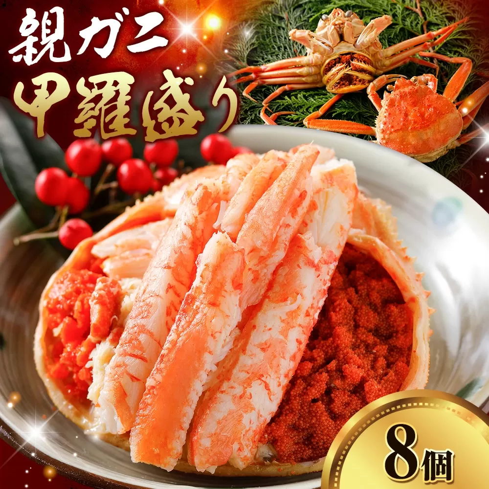 カニ 親ガニ 甲羅盛り 8個 《30日以内に出荷予定(土日祝除く)》 SOO合同会社 鳥取県 八頭町 送料無料  蟹 かに 親がに 甲羅 ボイル