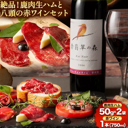 絶品!鹿肉生ハムと八頭の赤ワインセット[90日以内に出荷(土日祝を除く)]