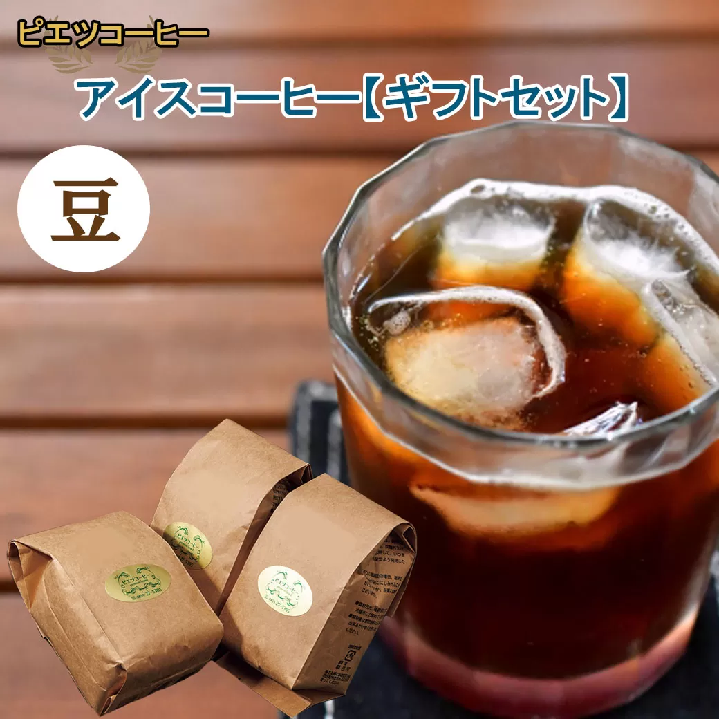 【期間限定】アイスコーヒー（豆）ギフト箱入り　600ｇ