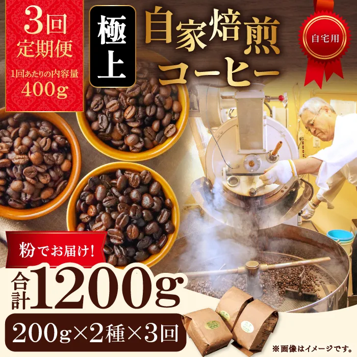 【3回定期便】【コーヒー粉】極上自家焙煎コーヒー　400g×3回【ブルボン 大山 グァテマラ 琥珀 スイート ブラジルブレンド 定期コース 3回 頒布会 コーヒー 珈琲 自家 焙煎 粉 コーヒー粉 飲料 鳥取 日吉津村】