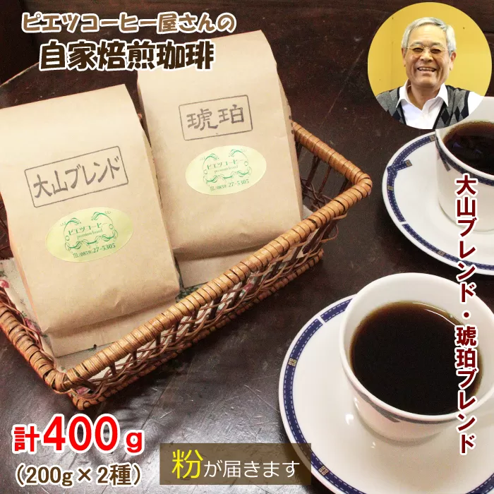 PI03：自家焙煎コーヒー（粉）　400g（200g×2種）　