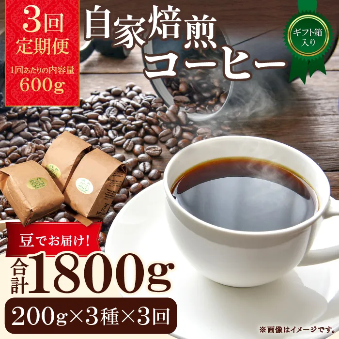 【3回定期便】【コーヒー豆】自家焙煎コーヒー　ギフト箱入り　600ｇ×3回