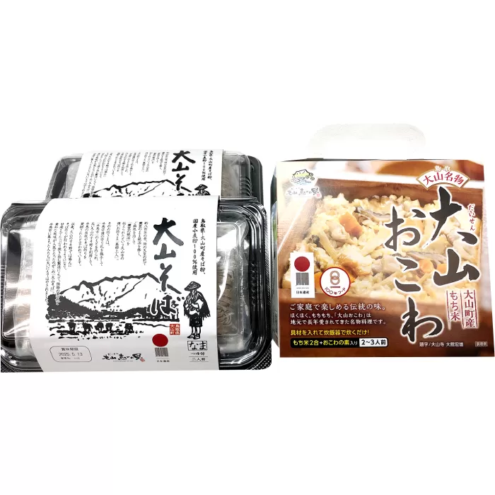 日本遺産　大山セット【そば 蕎麦 2食分 100ｇ×2食 麺 おこわ 大山おこわ もち米 餅米】