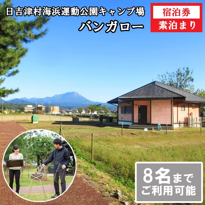 日吉津村海浜運動公園キャンプ場　バンガロー宿泊利用券（1泊）