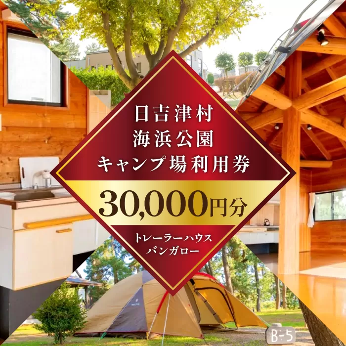 日吉津村海浜運動公園キャンプ場利用券　30,000円分