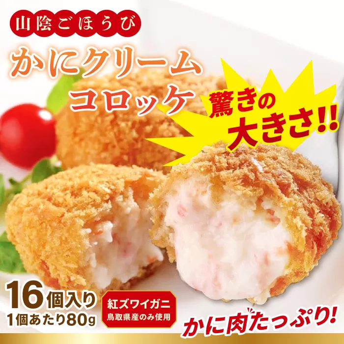 山陰ごほうび かにクリームコロッケ 80g×16個入り【コロッケ 冷凍 冷凍食品 お弁当 惣菜 クリームコロッケ カニクリームコロッケ カニ 小分け 簡単調理 かに 蟹 ズワイガニ】
