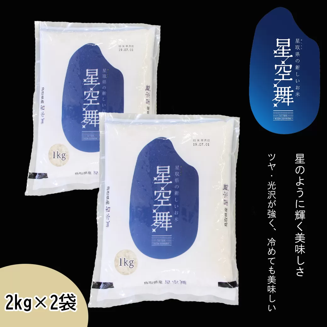 AS04：鳥取県産米　星空舞2kg×2袋