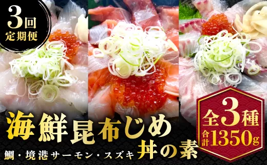 【3回定期便】山芳亭　人気海鮮昆布じめ丼の素シリーズ【鯛 サーモン スズキ 昆布じめ 丼 素 海鮮丼 3回 コース 定期便 頒布会 ごはんのお供 簡単 時短 ご自宅用】