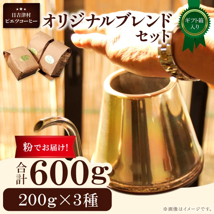オリジナルブレンドコーヒー（粉）ギフト箱入り　600ｇ（200ｇ×3種）　