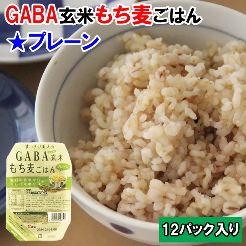 AS11：GABA玄米もち麦パックごはんプレーン（12パック）