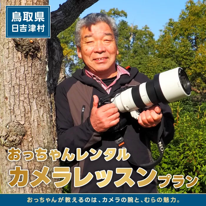 おっちゃんレンタル～カメラレッスンプラン～【カメラ レッスン 写真 撮影 フォト プロ カメラマン カメラ指導 鳥取県 日吉津村】