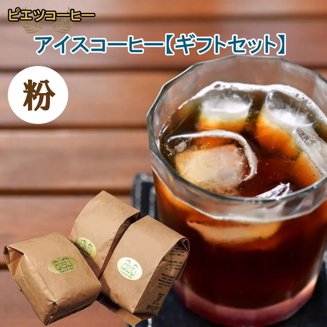 【期間限定】アイスコーヒー（粉）ギフト箱入り　600ｇ