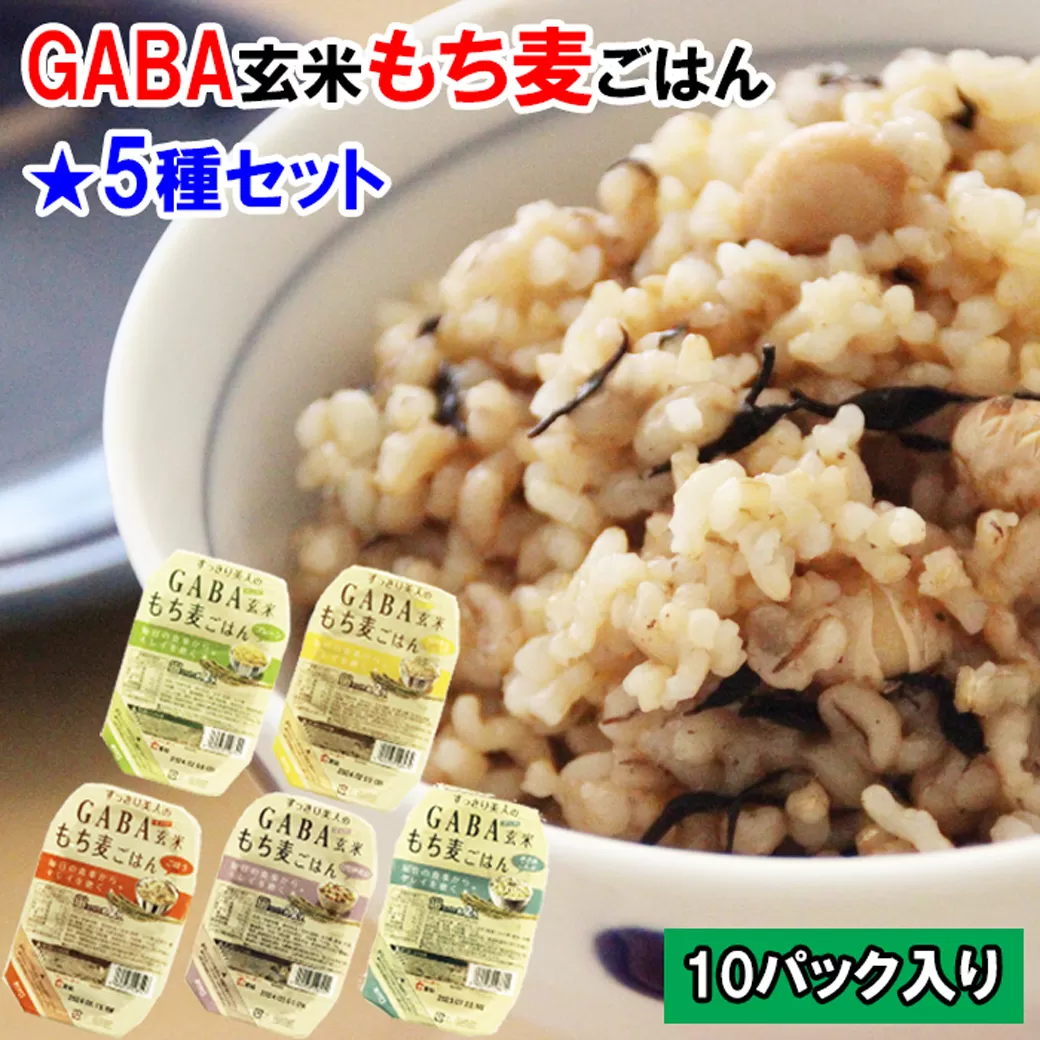 AS10：GABA玄米もち麦パックごはん５種セット（10パック）