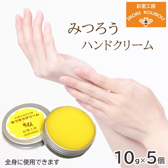 みつろうハンドクリーム5種セット（10g×5個）