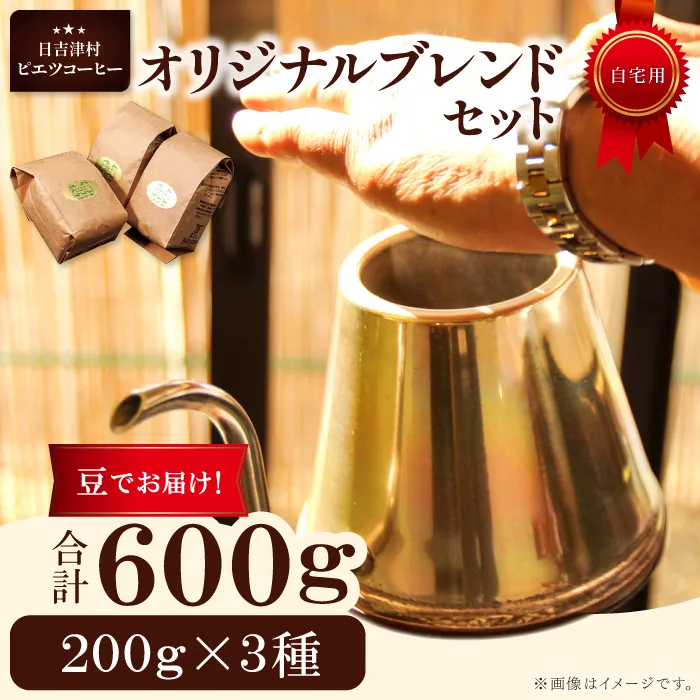 オリジナルブレンドコーヒー（豆）　600ｇ（200ｇ×3種）　