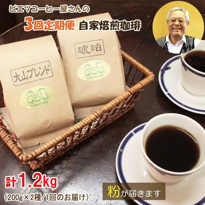 TP03：【3回定期便】【コーヒー粉】極上自家焙煎コーヒー　400g×3回