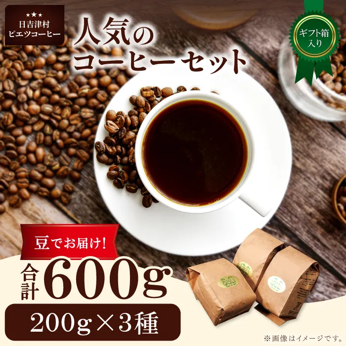 人気のコーヒー（豆）ギフト箱入り　600ｇ（200ｇ×3種）　