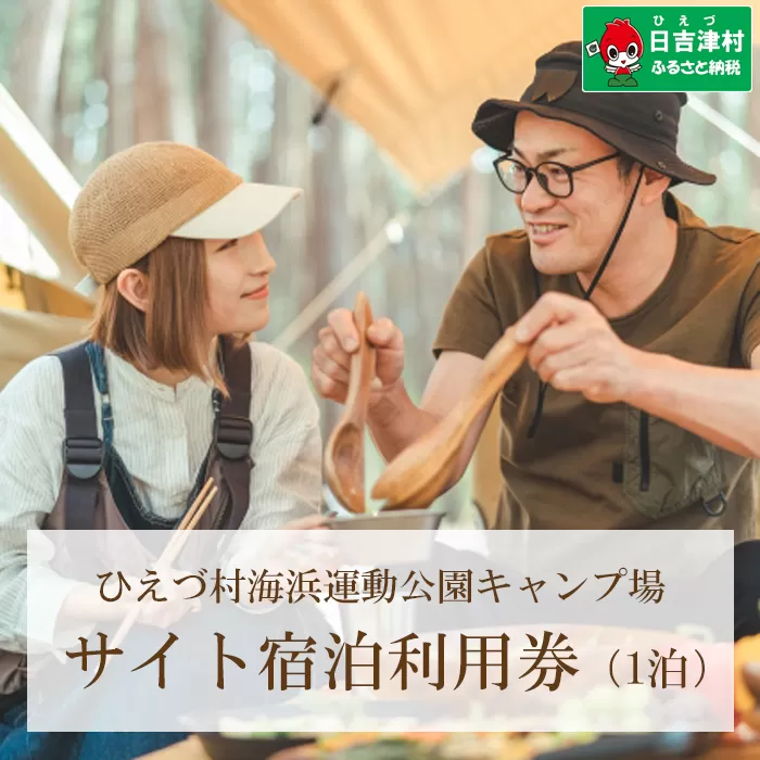 日吉津村海浜運動公園キャンプ場　フリーサイト利用券（宿泊プラン・1泊）