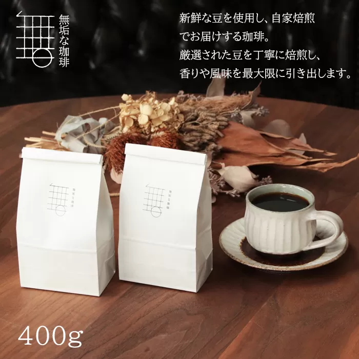 MK02:自家焙煎珈琲オリジナルセット（豆）ギフト箱入り（無垢ブレンド・ひえづブレンド）各200g