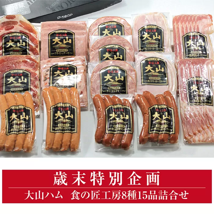DB93：AA20＜大山ハム＞食の匠工房8種15品詰合せ（大山ブランド会）