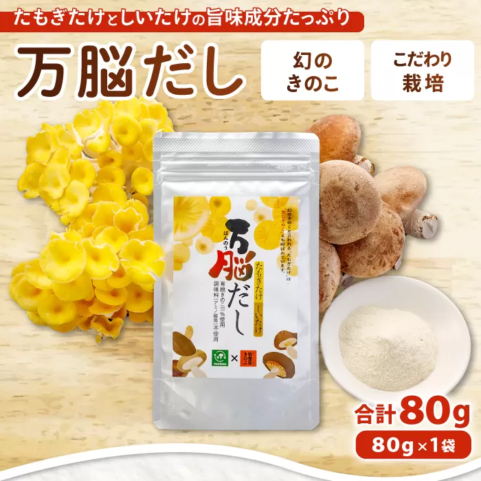 HO07：たもぎ茸の万脳だし １袋