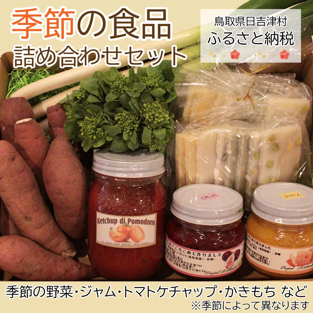 KM01：旬をお届け！お母さんの仕送り便（季節の野菜・加工品）