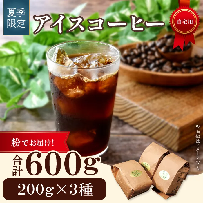 【期間限定】アイスコーヒー（粉）　600ｇ