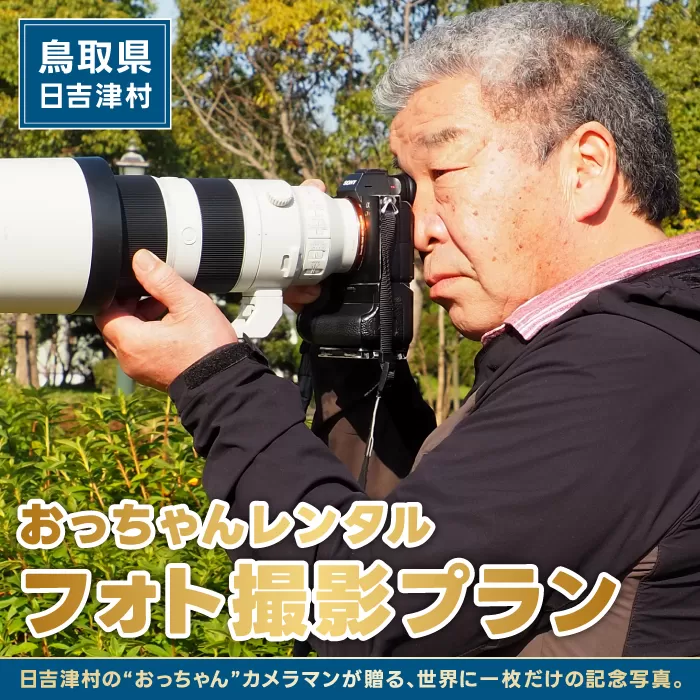 おっちゃんレンタル～フォト撮影プラン～【出張撮影 写真 撮影 フォト プロ カメラマン 思い出 記念 ロケーション撮影 子ども キッズ 成長 家族写真 ファミリー 鳥取県 日吉津村】