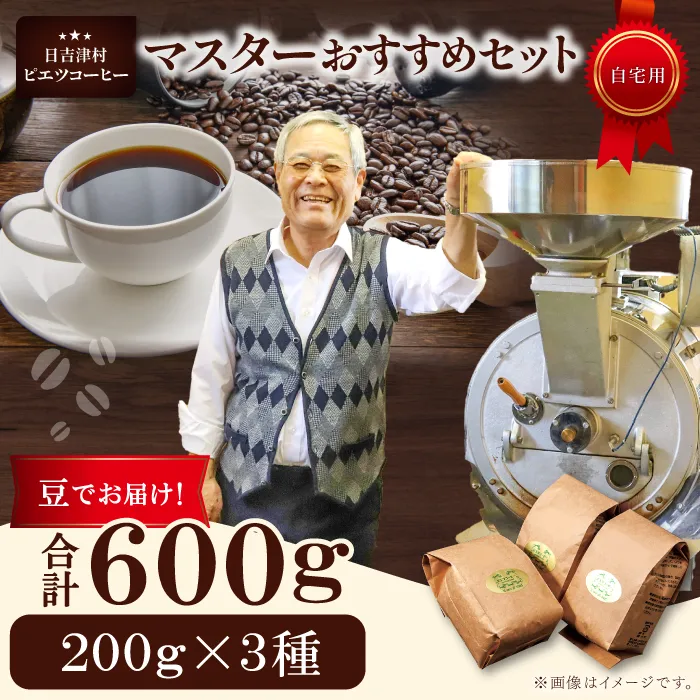 マスターおすすめコーヒーセット（豆）　600ｇ（200ｇ×3種）　