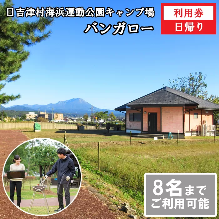 日吉津村海浜運動公園キャンプ場　バンガロー日帰り利用券