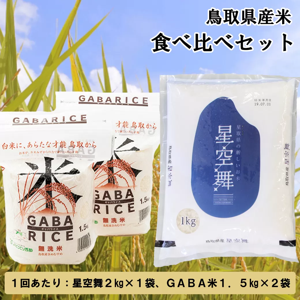 AS09：鳥取県産米食べ比べセット5kg（星空舞・GABA米）