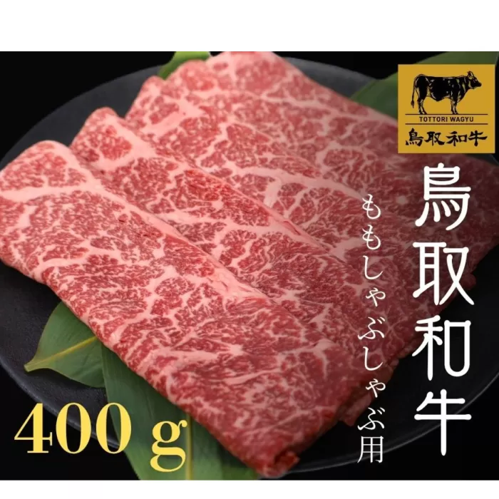 鳥取和牛 モモしゃぶしゃぶ 400g【モモ もも しゃぶしゃぶ 冷しゃぶ スライス 鳥取 和牛 ご自宅用 お取り寄せ グルメ プレゼント 冷凍 日吉津村】