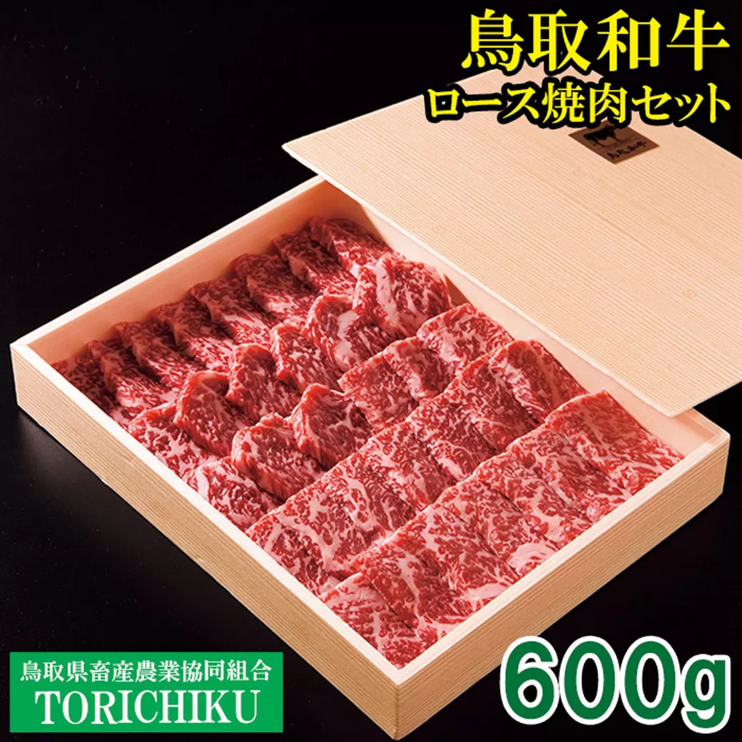 TO01：鳥取和牛ロース焼肉セット600g