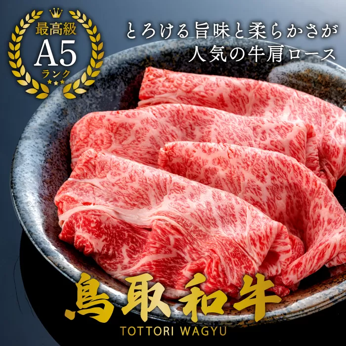 【A5】鳥取和牛肩ローススライス 500g