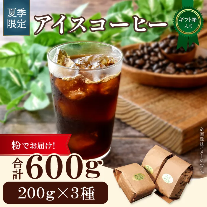 【期間限定】アイスコーヒー（粉）ギフト箱入り　600ｇ