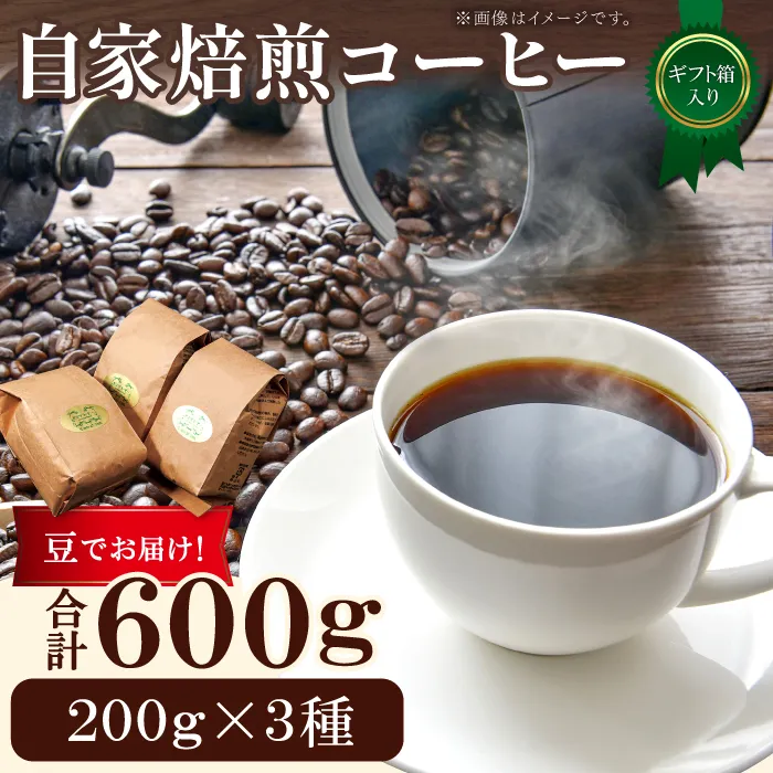自家焙煎コーヒー（豆）ギフト箱入り　600ｇ（200ｇ×3種）