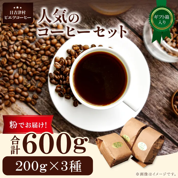 人気のコーヒー（粉）ギフト箱入り　600ｇ（200ｇ×3種）　