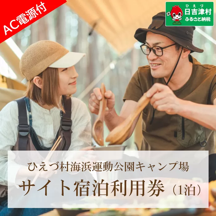 日吉津村海浜運動公園キャンプ場　キャンプサイト利用券（宿泊プラン・1泊）（AC電源あり）