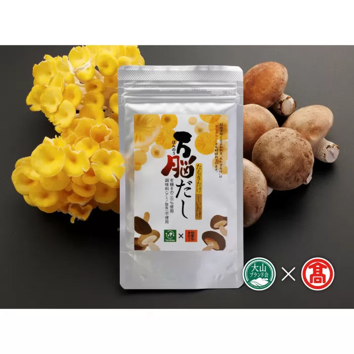 DY1＜伯耆のきのこ＞きのこのおだしと乾物のセット（大山ブランド会）