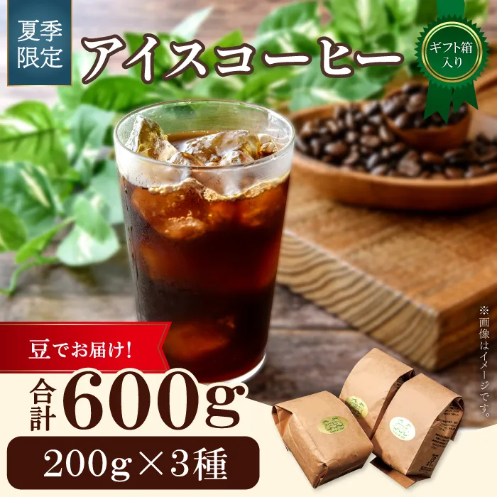 【期間限定】アイスコーヒー（豆）ギフト箱入り　600ｇ