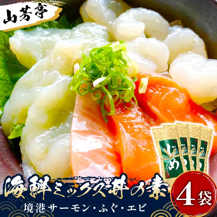 山芳亭　海鮮ミックス丼の素（境港サーモン・ふぐ・エビ）（４袋）【海鮮丼 ミックス 3種類 サーモン フグ 海老 丼 素 簡単 取り寄せ ごはんのお供 時短 ご自宅用 魚 加工品】