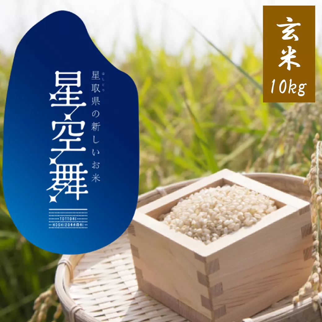 AS08：鳥取県産米　星空舞(玄米）10kg